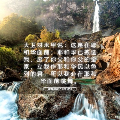 Picture 05 - 撒 母 耳 记 下 6:21 CUVS - 大 卫 对 米 甲 说 ： 这 是 在 耶 和 - Bible Verse Picture