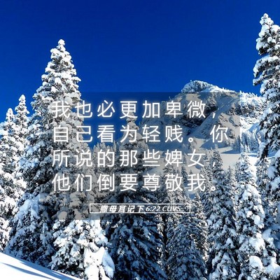 Picture 05 - 撒 母 耳 记 下 6:22 CUVS - 我 也 必 更 加 卑 微 ， 自 己 看 为 - Bible Verse Picture