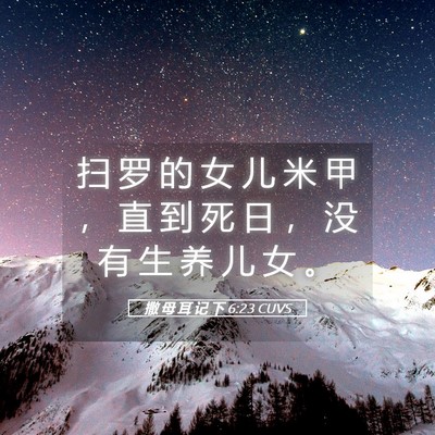 Picture 05 - 撒 母 耳 记 下 6:23 CUVS - 扫 罗 的 女 儿 米 甲 ， 直 到 死 日 - Bible Verse Picture