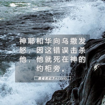Picture 05 - 撒 母 耳 记 下 6:7 CUVS - 神 耶 和 华 向 乌 撒 发 怒 ， 因 这 - Bible Verse Picture