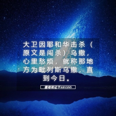 Picture 05 - 撒 母 耳 记 下 6:8 CUVS - 大 卫 因 耶 和 华 击 杀 （ 原 文 是 - Bible Verse Picture