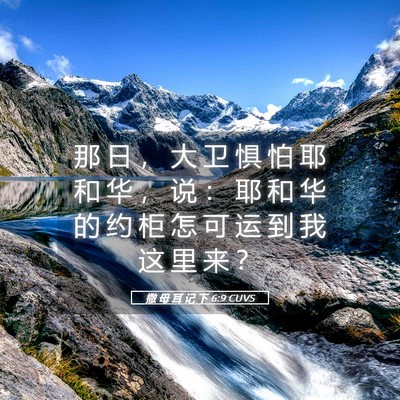 Picture 05 - 撒 母 耳 记 下 6:9 CUVS - 那 日 ， 大 卫 惧 怕 耶 和 华 ， 说 - Bible Verse Picture