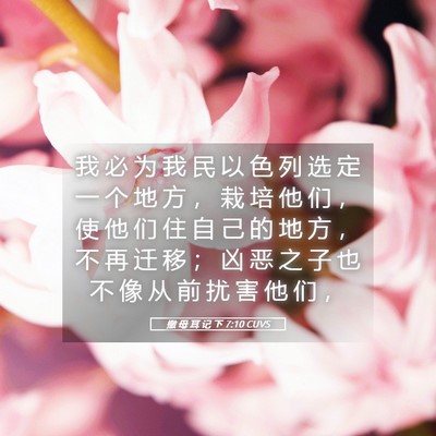 Picture 05 - 撒 母 耳 记 下 7:10 CUVS - 我 必 为 我 民 以 色 列 选 定 一 个 - Bible Verse Picture