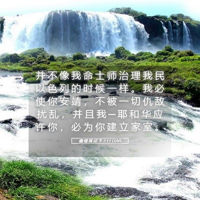 Picture 05 - 撒 母 耳 记 下 7:11 CUVS - 并 不 像 我 命 士 师 治 理 我 民 以 - Bible Verse Picture