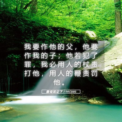 Picture 05 - 撒 母 耳 记 下 7:14 CUVS - 我 要 作 他 的 父 ， 他 要 作 我 的 - Bible Verse Picture