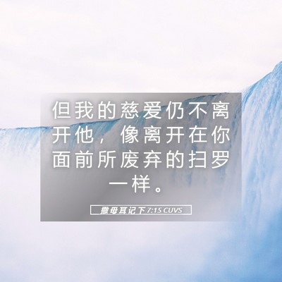 Picture 05 - 撒 母 耳 记 下 7:15 CUVS - 但 我 的 慈 爱 仍 不 离 开 他 ， 像 - Bible Verse Picture