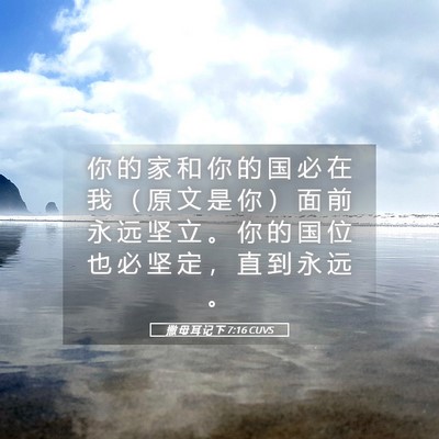 Picture 05 - 撒 母 耳 记 下 7:16 CUVS - 你 的 家 和 你 的 国 必 在 我 （ 原 - Bible Verse Picture