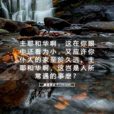 Picture 05 - 撒 母 耳 记 下 7:19 CUVS - 主 耶 和 华 啊 ， 这 在 你 眼 中 还 - Bible Verse Picture