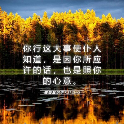 Picture 05 - 撒 母 耳 记 下 7:21 CUVS - 你 行 这 大 事 使 仆 人 知 道 ， 是 - Bible Verse Picture