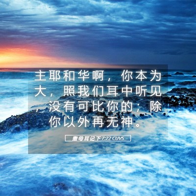 Picture 05 - 撒 母 耳 记 下 7:22 CUVS - 主 耶 和 华 啊 ， 你 本 为 大 ， 照 - Bible Verse Picture