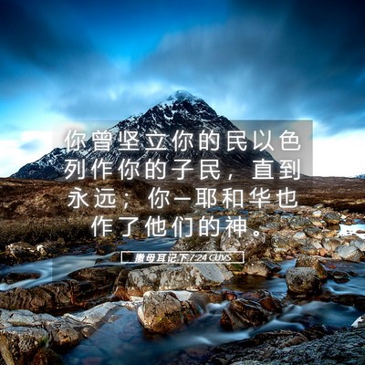 Picture 05 - 撒 母 耳 记 下 7:24 CUVS - 你 曾 坚 立 你 的 民 以 色 列 作 你 - Bible Verse Picture