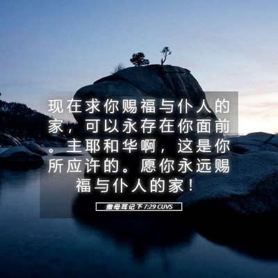 Picture 05 - 撒 母 耳 记 下 7:29 CUVS - 现 在 求 你 赐 福 与 仆 人 的 家 ， - Bible Verse Picture