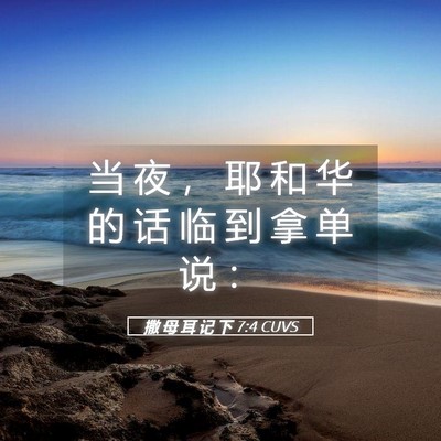 Picture 05 - 撒 母 耳 记 下 7:4 CUVS - 当 夜 ， 耶 和 华 的 话 临 到 拿 单 - Bible Verse Picture