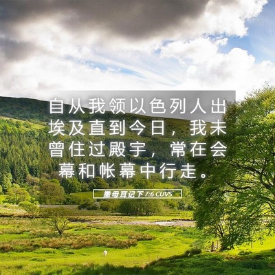 Picture 05 - 撒 母 耳 记 下 7:6 CUVS - 自 从 我 领 以 色 列 人 出 埃 及 直 - Bible Verse Picture