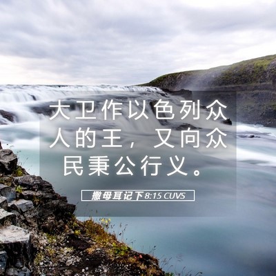 Picture 05 - 撒 母 耳 记 下 8:15 CUVS - 大 卫 作 以 色 列 众 人 的 王 ， 又 - Bible Verse Picture