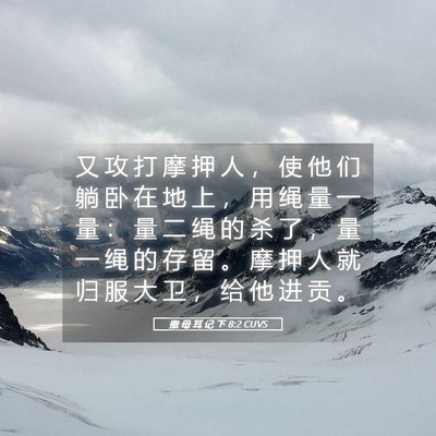 Picture 05 - 撒 母 耳 记 下 8:2 CUVS - 又 攻 打 摩 押 人 ， 使 他 们 躺 卧 - Bible Verse Picture