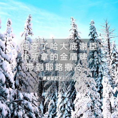 Picture 05 - 撒 母 耳 记 下 8:7 CUVS - 他 夺 了 哈 大 底 谢 臣 仆 所 拿 的 - Bible Verse Picture