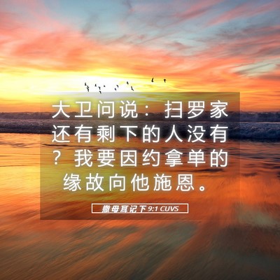 Picture 05 - 撒 母 耳 记 下 9:1 CUVS - 大 卫 问 说 ： 扫 罗 家 还 有 剩 下 - Bible Verse Picture