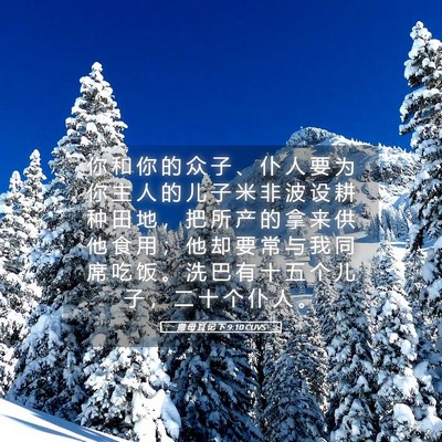 Picture 05 - 撒 母 耳 记 下 9:10 CUVS - 你 和 你 的 众 子 、 仆 人 要 为 你 - Bible Verse Picture