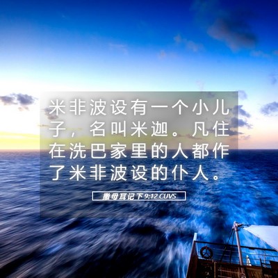 Picture 05 - 撒 母 耳 记 下 9:12 CUVS - 米 非 波 设 有 一 个 小 儿 子 ， 名 - Bible Verse Picture