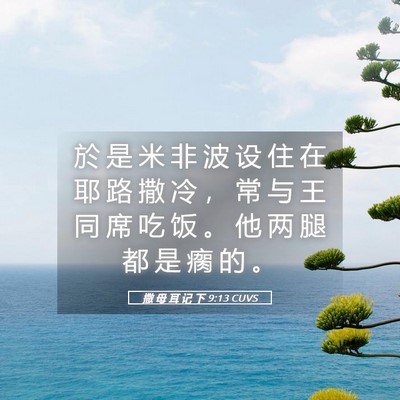 Picture 05 - 撒 母 耳 记 下 9:13 CUVS - 於 是 米 非 波 设 住 在 耶 路 撒 冷 - Bible Verse Picture