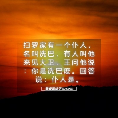 Picture 05 - 撒 母 耳 记 下 9:2 CUVS - 扫 罗 家 有 一 个 仆 人 ， 名 叫 洗 - Bible Verse Picture