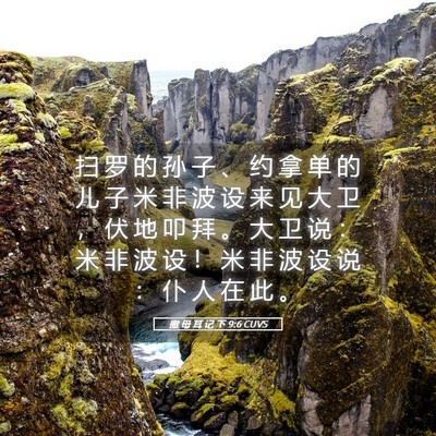 Picture 05 - 撒 母 耳 记 下 9:6 CUVS - 扫 罗 的 孙 子 、 约 拿 单 的 儿 子 - Bible Verse Picture