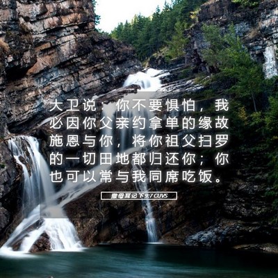 Picture 05 - 撒 母 耳 记 下 9:7 CUVS - 大 卫 说 ： 你 不 要 惧 怕 ， 我 必 - Bible Verse Picture