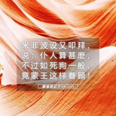 Picture 05 - 撒 母 耳 记 下 9:8 CUVS - 米 非 波 设 又 叩 拜 ， 说 ： 仆 人 - Bible Verse Picture