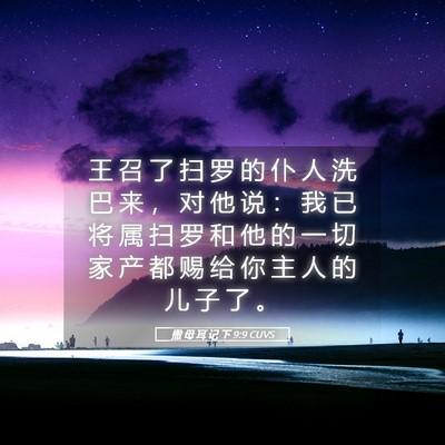 Picture 05 - 撒 母 耳 记 下 9:9 CUVS - 王 召 了 扫 罗 的 仆 人 洗 巴 来 ， - Bible Verse Picture