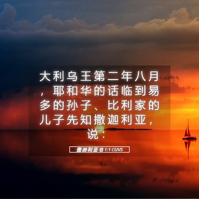 Picture 05 - 撒 迦 利 亚 书 1:1 CUVS - 大 利 乌 王 第 二 年 八 月 ， 耶 和 - Bible Verse Picture