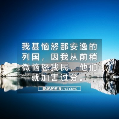 Picture 05 - 撒 迦 利 亚 书 1:15 CUVS - 我 甚 恼 怒 那 安 逸 的 列 国 ， 因 - Bible Verse Picture