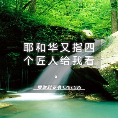 Picture 05 - 撒 迦 利 亚 书 1:20 CUVS - 耶 和 华 又 指 四 个 匠 人 给 我 看 - Bible Verse Picture
