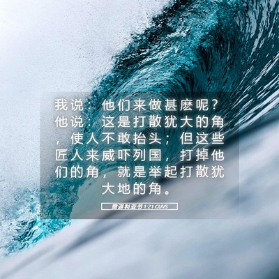 Picture 05 - 撒 迦 利 亚 书 1:21 CUVS - 我 说 ： 他 们 来 做 甚 麽 呢 ？ 他 - Bible Verse Picture