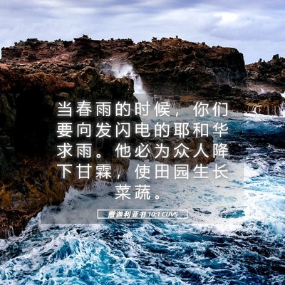 Picture 05 - 撒 迦 利 亚 书 10:1 CUVS - 当 春 雨 的 时 候 ， 你 们 要 向 发 - Bible Verse Picture