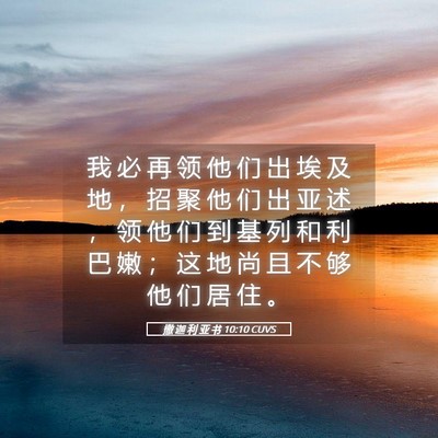 Picture 05 - 撒 迦 利 亚 书 10:10 CUVS - 我 必 再 领 他 们 出 埃 及 地 ， 招 - Bible Verse Picture