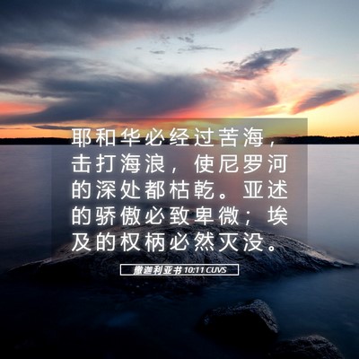 Picture 05 - 撒 迦 利 亚 书 10:11 CUVS - 耶 和 华 必 经 过 苦 海 ， 击 打 海 - Bible Verse Picture