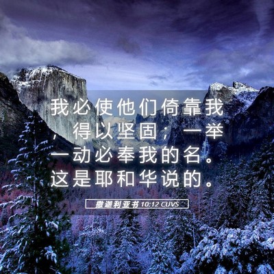 Picture 05 - 撒 迦 利 亚 书 10:12 CUVS - 我 必 使 他 们 倚 靠 我 ， 得 以 坚 - Bible Verse Picture