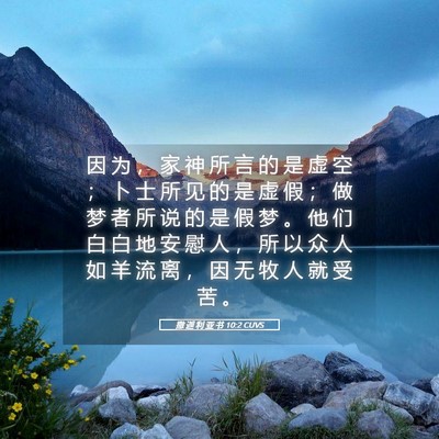 Picture 05 - 撒 迦 利 亚 书 10:2 CUVS - 因 为 ， 家 神 所 言 的 是 虚 空 ； - Bible Verse Picture
