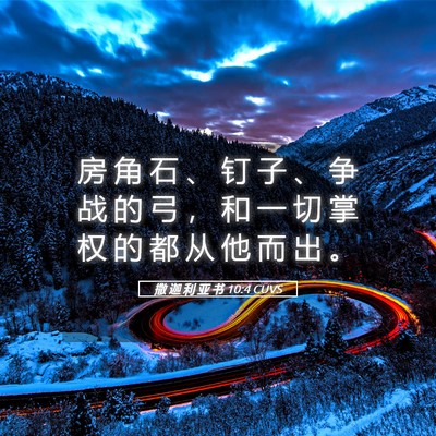 Picture 05 - 撒 迦 利 亚 书 10:4 CUVS - 房 角 石 、 钉 子 、 争 战 的 弓 ， - Bible Verse Picture