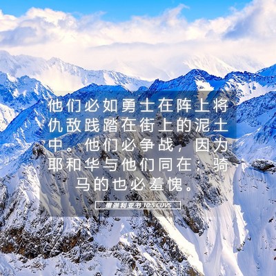 Picture 05 - 撒 迦 利 亚 书 10:5 CUVS - 他 们 必 如 勇 士 在 阵 上 将 仇 敌 - Bible Verse Picture