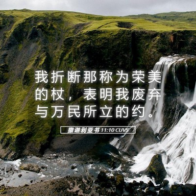 Picture 05 - 撒 迦 利 亚 书 11:10 CUVS - 我 折 断 那 称 为 荣 美 的 杖 ， 表 - Bible Verse Picture