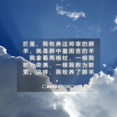 Picture 05 - 撒 迦 利 亚 书 11:7 CUVS - 於 是 ， 我 牧 养 这 将 宰 的 群 羊 - Bible Verse Picture