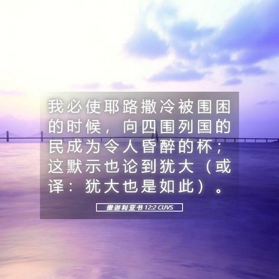 Picture 05 - 撒 迦 利 亚 书 12:2 CUVS - 我 必 使 耶 路 撒 冷 被 围 困 的 时 - Bible Verse Picture