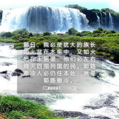Picture 05 - 撒 迦 利 亚 书 12:6 CUVS - 那 日 ， 我 必 使 犹 大 的 族 长 如 - Bible Verse Picture