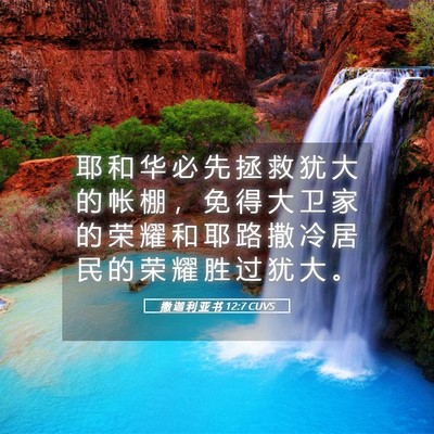 Picture 05 - 撒 迦 利 亚 书 12:7 CUVS - 耶 和 华 必 先 拯 救 犹 大 的 帐 棚 - Bible Verse Picture