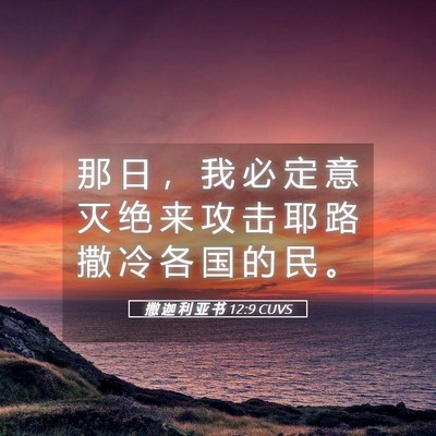 Picture 05 - 撒 迦 利 亚 书 12:9 CUVS - 那 日 ， 我 必 定 意 灭 绝 来 攻 击 - Bible Verse Picture