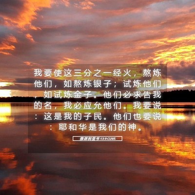 Picture 05 - 撒 迦 利 亚 书 13:9 CUVS - 我 要 使 这 三 分 之 一 经 火 ， 熬 - Bible Verse Picture