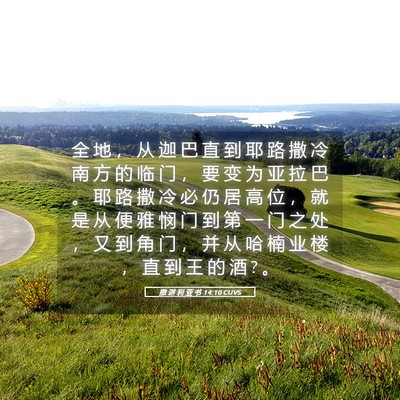 Picture 05 - 撒 迦 利 亚 书 14:10 CUVS - 全 地 ， 从 迦 巴 直 到 耶 路 撒 冷 - Bible Verse Picture