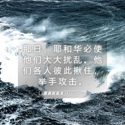 Picture 05 - 撒 迦 利 亚 书 14:13 CUVS - 那 日 ， 耶 和 华 必 使 他 们 大 大 - Bible Verse Picture